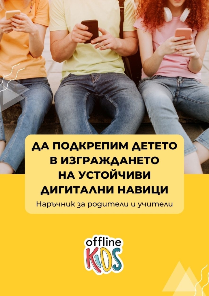 Да подкрепим детето - наръчник за родители и учители от Офлайн Кидс