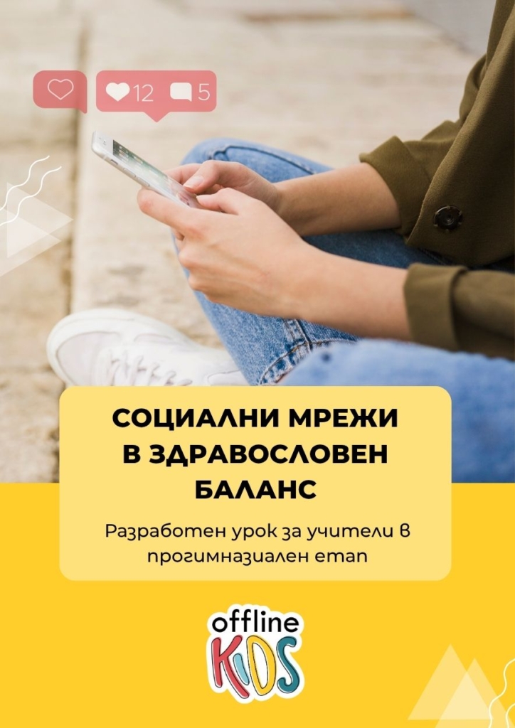 Социални мрежи в здравословен баланс - разработен урок от Офлайн Кидс